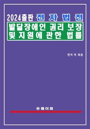 전자법전 발달장애인 권리보장 및 지원에 관한 법률