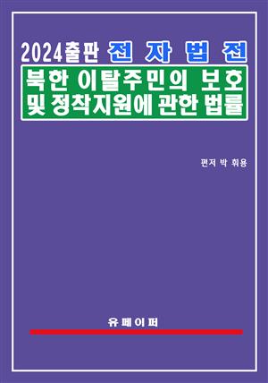 전자법전 북한이탈주민의 보호 및 정착지원에 관한 법률