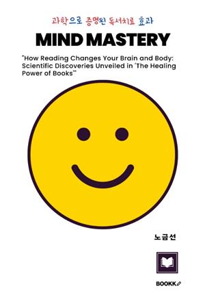 과학으로 증명된 독서치료 효과 MIND MASTERY