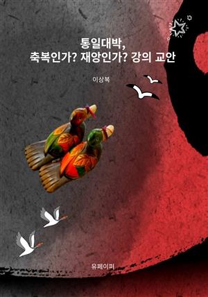 통일대박, 축복인가? 재앙인가? 강의 교안