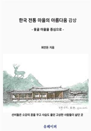 한국 전통 마을의 아름다움 감상