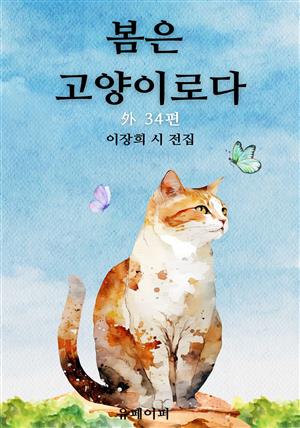 봄은고양이로다 外34편