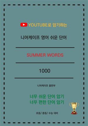 니어케이프 영어 쉬운 단어 summer words 1000