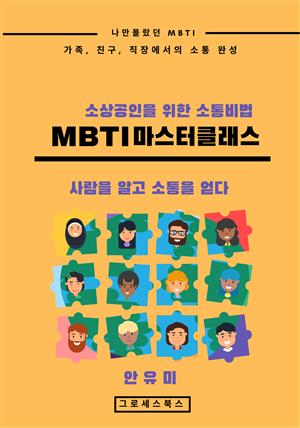 소상공인을 위한 소통 비법 MBTI 마스터 클래스