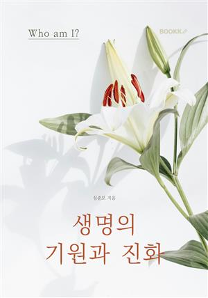 생명의 기원과 진화