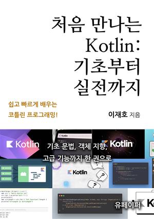 처음 만나는 Kotlin: 기초부터 실전까지