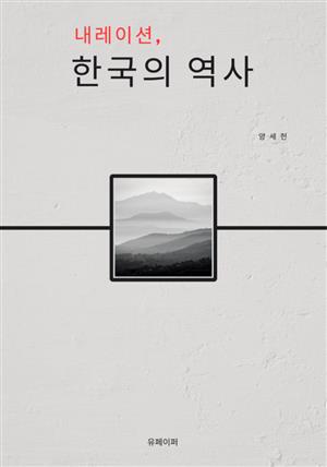 내레이션, 한국의 역사