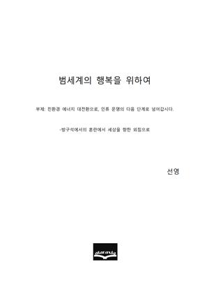 범세계의 행복을 위하여