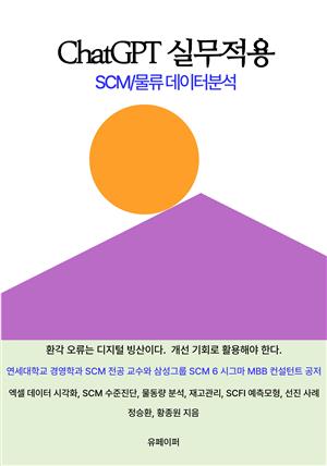 ChatGPT 실무적용 SCM/물류 데이터분석