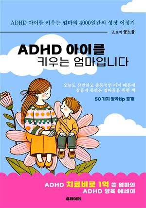 ADHD 아이를 키우는 엄마입니다: 4000일간의 아이와 엄마의 성장기