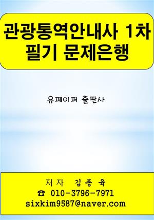 관광통역안내사 1차 필기 문제은행