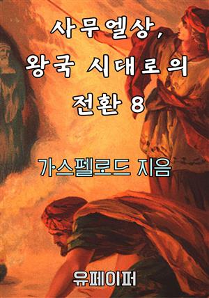 사무엘상, 왕국 시대로의 전환 8