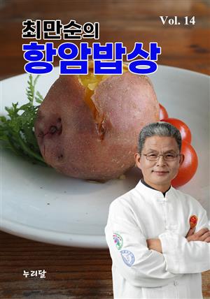 최만순의 항암밥상 Vol.14