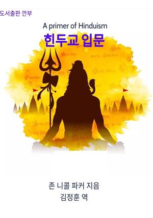 힌두교 입문