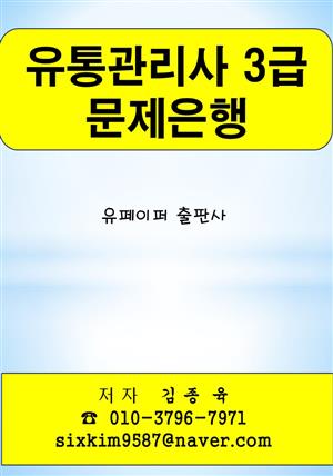 유통관리사 3급 문제은행