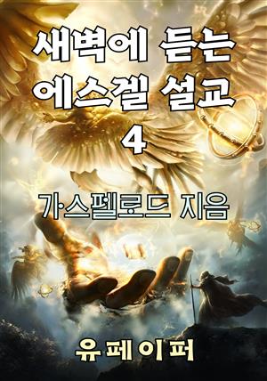 새벽에 듣는 에스겔 설교 4