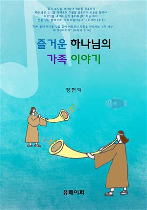 즐거운 하나님의 가족 이야기