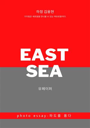 photoessay East Sea