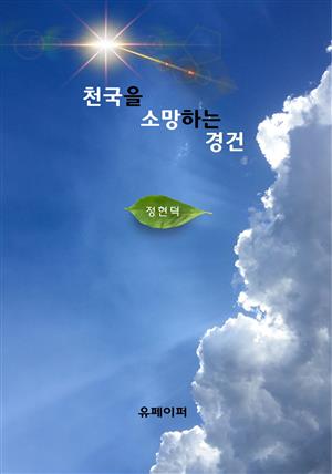 천국을 소망하는 경건