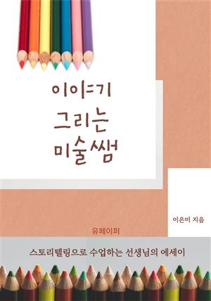 이야기 그리는 미술쌤