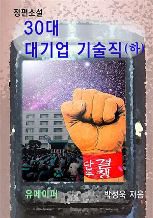 30대 대기업 기술직 (하)