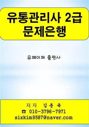 유통관리사 2급 문제은행