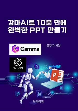 감마AI로 10분 만에 완벽한 PPT 만들기