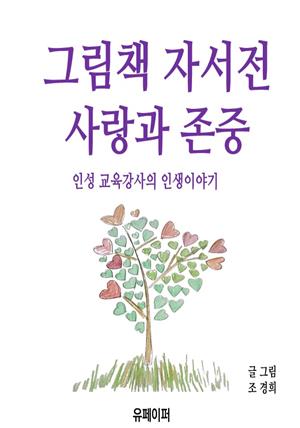 그림책 자서전 사랑과 존중