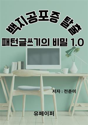 백지공포증 탈출! 패턴 글쓰기의 비밀