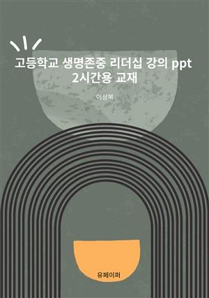 고등학교 생명존중 리더십 강의 ppt 2시간용 교재