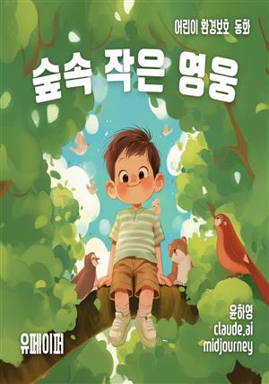 [어린이 환경 동화책] 숲속 작은 영웅