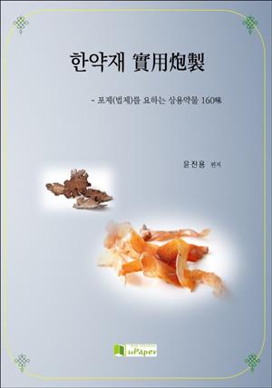 한약재 實用炮製