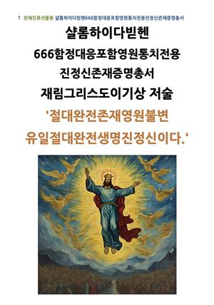샬롬하이다빋헨 666함정대응포함영원통치전용진정신존재증명총서