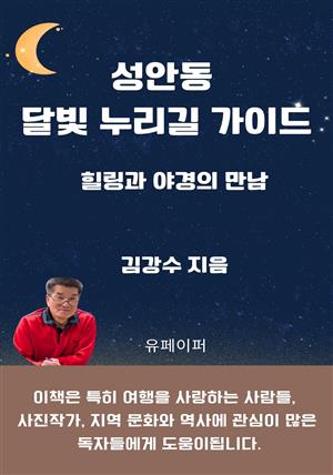 성안동 달빛 누리길 가이드