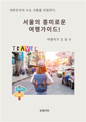 서울의 흥미로운 여행가이드