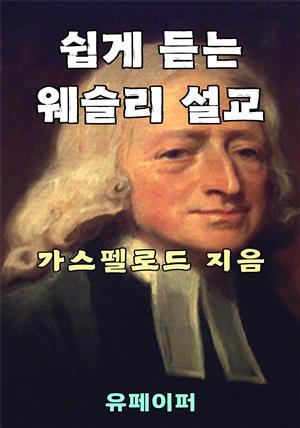 쉽게 듣는 웨슬리 설교