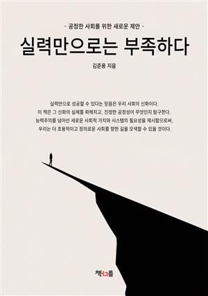 실력만으로는 부족하다