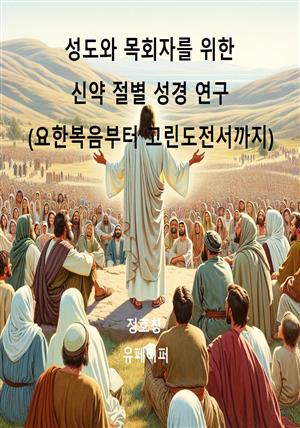 성도와 목회자를 위한 신약 절별 성경 연구(요한복음부터 고린도전서까지)