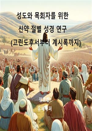 성도와 목회자를 위한 신약 절별 성경 연구(고린도후서부터 계시록까지)