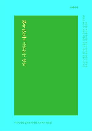 처음 시작하는 디자인 수업