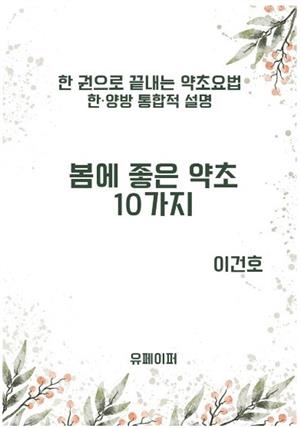 봄에 좋은 약초 10가지