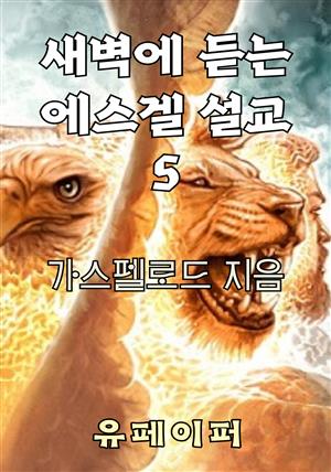 새벽에 듣는 에스겔 설교 5