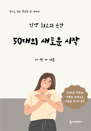 인생 최고의 순간 50대의 새로운시작