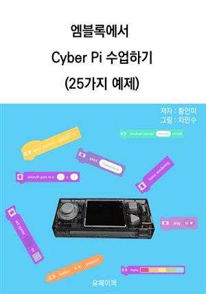 엠블록에서  Cyber Pi 수업하기 (25가지 예제)