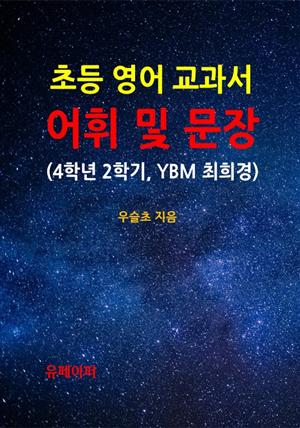 초등 영어 교과서 어휘 및 문장 (4학년 2학기, YBM 최희경)