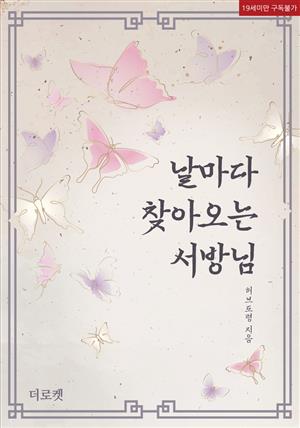 [BL]날마다 찾아오는 서방님