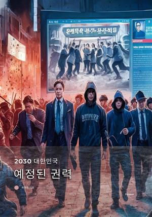 2030 대한민국 예정된 권력