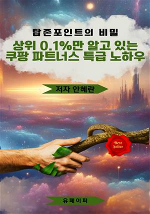 상위 0.1%만 알고 있는 쿠팡 파트너스 특급 노하우