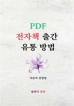 PDF 전자책 출간, 유통방법
