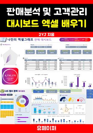 판매분석 및 고객관리 대시보드 엑셀 배우기